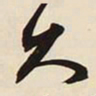 文征明久书法图片