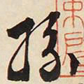 文征明纷书法图片