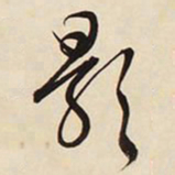 文征明影书法图片