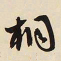 文征明桐书法图片