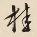 文征明桂书法图片
