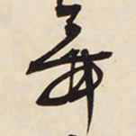 文征明舞书法图片
