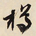 文征明樽书法图片