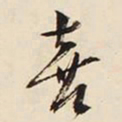 文征明喜书法图片