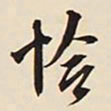 文征明恰书法图片