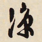 文征明凉书法图片