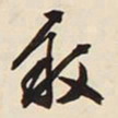 文征明叙书法图片