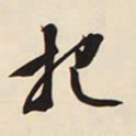 文征明把书法图片