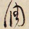 文征明调书法图片