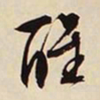 文征明醒书法图片