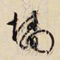 文征明墙书法图片