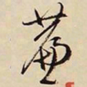 文征明帘书法图片