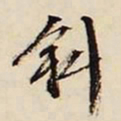 文征明斜书法图片