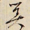 文征明算书法图片