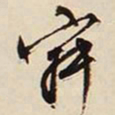 文征明寂书法图片