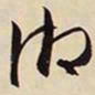 文征明湘书法图片