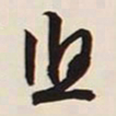 文征明悠书法图片