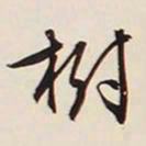 文征明树书法图片