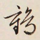 文征明鹤书法图片