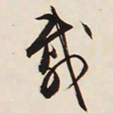 文征明载书法图片