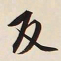 文征明反书法图片