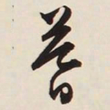 文征明暮书法图片