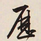 文征明历书法图片