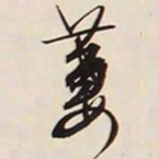 文征明萋书法图片