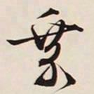 文征明乘书法图片
