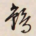 文征明鹤书法图片