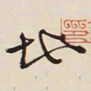 文征明地书法图片