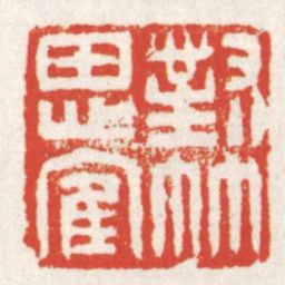 赵之琛對竹思隺书法图片