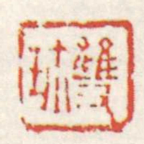赵之琛雙珍书法图片