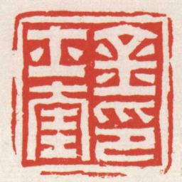 赵之琛金士奎印书法图片
