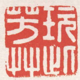 赵之琛玩此芳艸书法图片