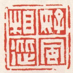 赵之琛好風相從书法图片