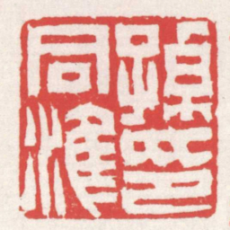赵之琛孫同淮印书法图片