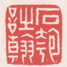 赵之琛石匏詩翰书法图片