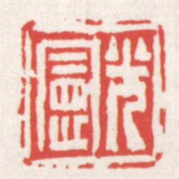 赵之琛光憲书法图片