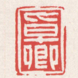 赵之琛卓卿书法图片
