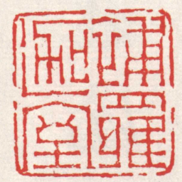 赵之琛補羅迦室书法图片
