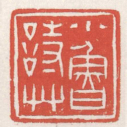 赵之琛小魯詩艸书法图片