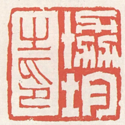 赵之琛協均之印书法图片