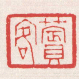 赵之琛薲客书法图片