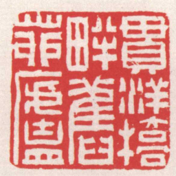 赵之琛貫洋橋畔舊茆廬书法图片