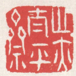 赵之琛心亦太平齋书法图片