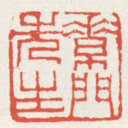 赵之琛素門先生书法图片