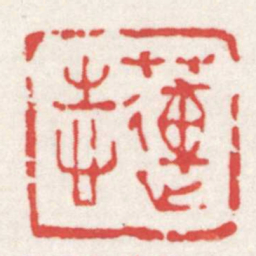 赵之琛蓮志书法图片