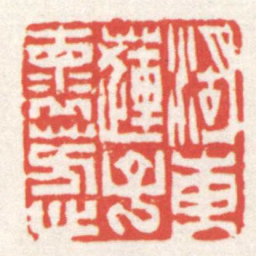 赵之琛湖東莲子懷芳心书法图片