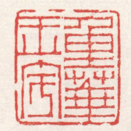 赵之琛重華玉宇书法图片
